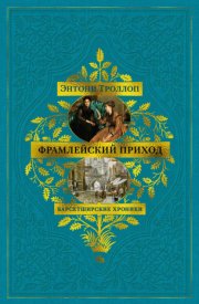 Барсетширские хроники: Фрамлейский приход