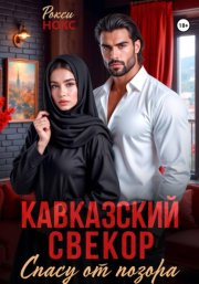 Кавказский свёкор. Спасу от позора