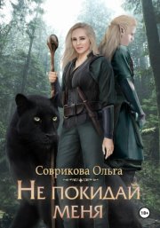 Не покидай меня