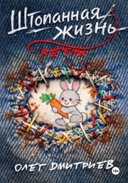 Штопанная жизнь. Часть первая: Петля