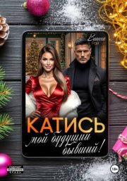 Катись, мой будущий бывший!