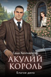 Акулий король. Серия 1. Благое дело