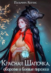 Красная Шапочка, оборотни и боевые пирожки