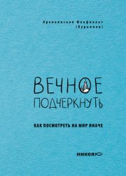 Вечное подчеркнуть. Как посмотреть на мир иначе