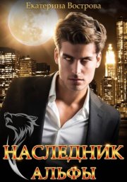 Наследник Альфы
