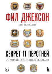 Секрет 11 перстней. От хороших команд к великим