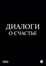 Диалоги о счастье