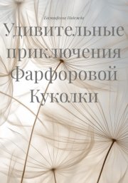 Удивительные приключения Фарфоровой Куколки