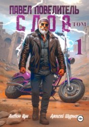 Павел Повелитель Слов. Книга 1
