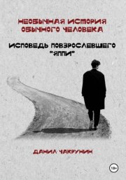 Необычная история обычного человека