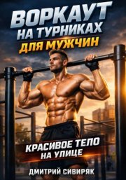 Воркаут на турниках для мужчин красивое тело на улице