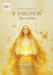 8 законов Эры Любви. Православие и психология – два пути к душевному исцелению