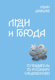 Люди и города. Путеводитель по русскому Средневековью