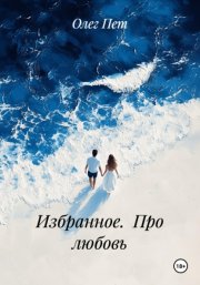Избранное.  Про любовь