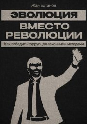 Эволюция  вместо революции