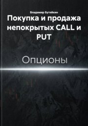 Покупка и продажа непокрытых CALL и PUT