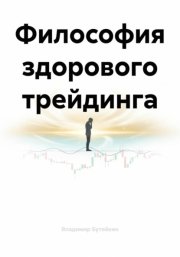 Философия здорового трейдинга