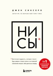 НИ СЫ. Будь уверен в своих силах и не позволяй сомнениям мешать тебе двигаться вперед