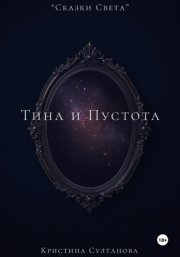 «Сказки Света» Тина и Пустота