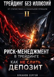 Риск-менеджмент в трейдинге: как не слить депозит