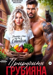 Приручить грубияна