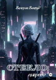 Стекло: нигредо