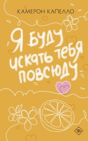 Я буду искать тебя повсюду