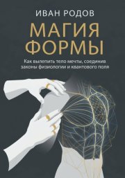 Магия Формы: Как вылепить тело мечты, соединив законы физиологии и квантового поля