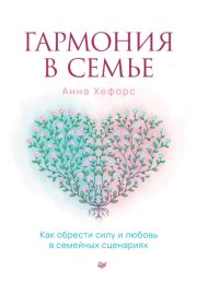 Гармония в семье. Как обрести силу и любовь в семейных сценариях
