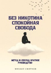 Без никотина. Спокойная свобода