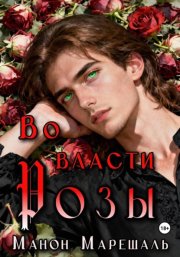 Во власти розы