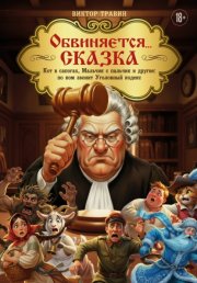Обвиняется… Сказка. Кот в сапогах, Мальчик с пальчик и другие: по ком звонит Уголовный Кодекс