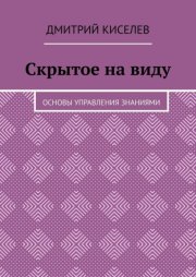 Скрытое на виду. Основы управления знаниями