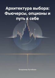 Архитектура выбора: Фьючерсы, опционы и путь к себе