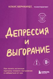 Депрессия и выгорание. Как понять истинные причины плохого настроения и избавиться от них