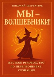 Мы - Волшебники!