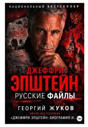 Джеффри Эпштейн: Русские файлы