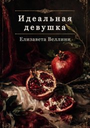 Идеальная девушка