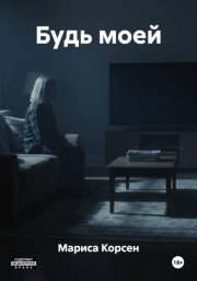 Будь моей