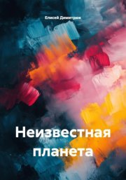 Неизвестная планета