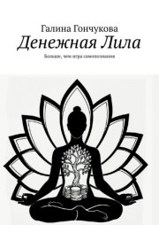 Денежная Лила. Больше, чем игра самопознания