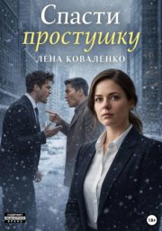 Спасти простушку