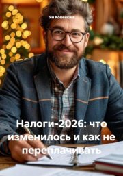 Налоги-2026: что изменилось и как не переплачивать