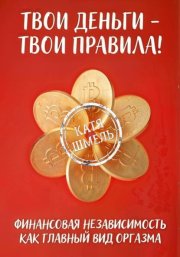 Твои деньги – твои правила!