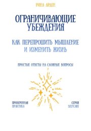 Ограничивающие убеждения: как перепрошить мышление и изменить жизнь