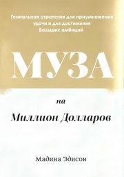 Муза на миллион долларов