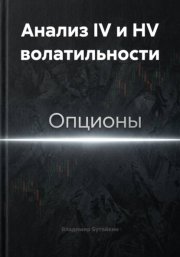Анализ IV и HV волатильности