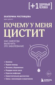 Почему у меня цистит. Как навсегда вылечить это заболевание