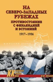На северо-западных рубежах. Противостояние с Финляндией и Эстонией. 1917-1956