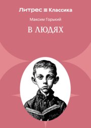 В людях